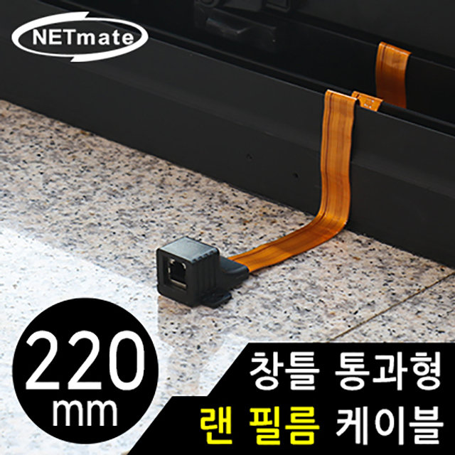 강원전자 넷메이트 220mm 창틀통과형 필름랜케이블