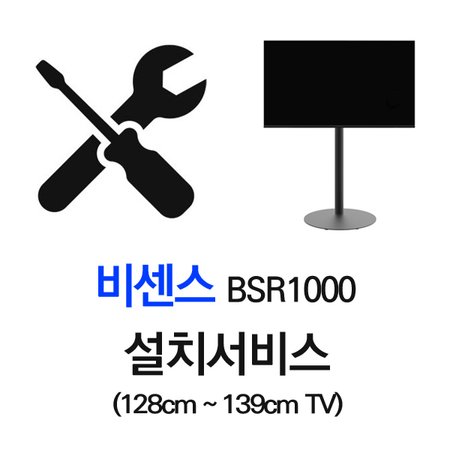  설치서비스(128cm~139cm TV)