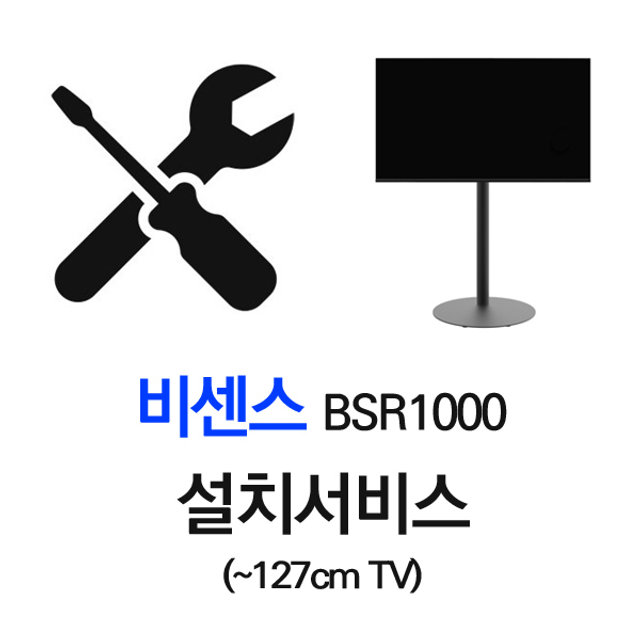 설치서비스( ~127cm TV)