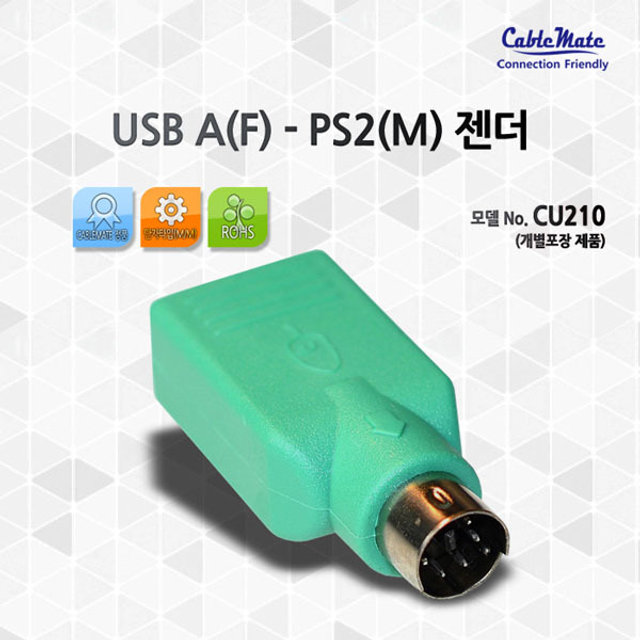 CableMate USB A(F) - PS/2(M) 젠더 CU210