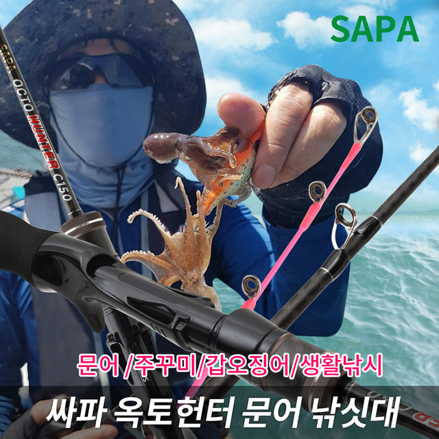 싸파 옥토헌터 C150 문어 주꾸미 낚시 대 갑오징어