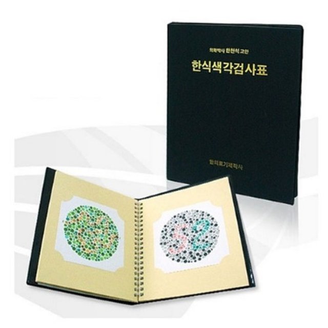 한천석 한식 색각검사표 중고등용 색맹검사책 한의료기