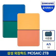 [공식인증] 삼성전자 외장하드 모자이크 MOSAIC 2TB
