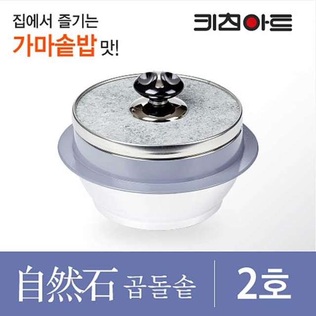 키친아트 자연석 곱돌솥 돌솥냄비 2호 (2인용) 돌솥