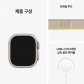 애플워치 울트라 49mm Cellular 티타늄 케이스 옐로/베이지 트레일 루프 M/L - [MQFU3KH/A]