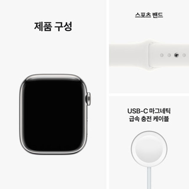 애플워치 8 45mm GPS + Cellular 실버 스테인리스 케이스 화이트 스포츠 밴드 - [MNKE3KH/A]
