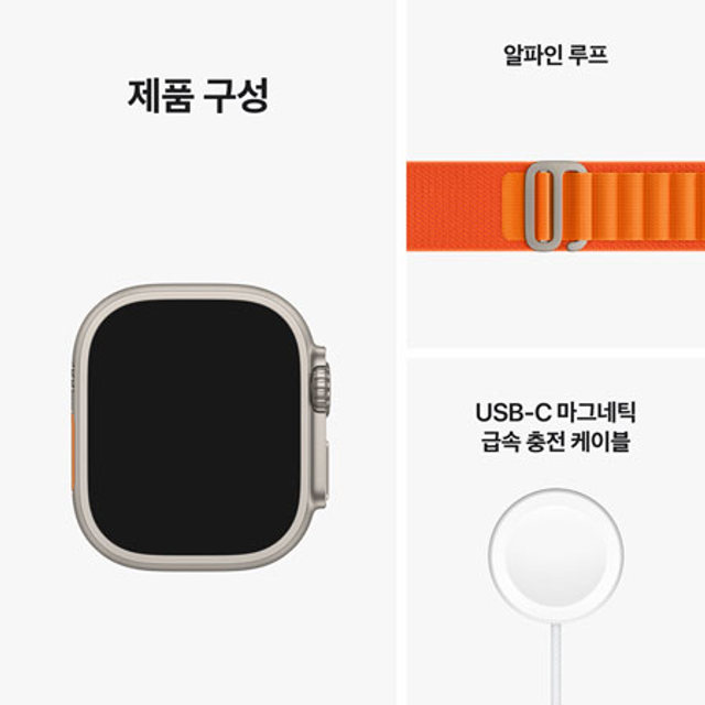 애플워치 울트라 49mm Cellular 티타늄 케이스 오렌지 알파인 루프 S - [MNHH3KH/A]