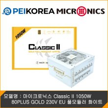 [PEIKOREA] 마이크로닉스 Classic II 1050W 80PLUS GOLD 230V EU 화이트