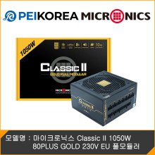 [PEIKOREA] 마이크로닉스 Classic II 1050W 80PLUS GOLD 230V EU 풀모듈러