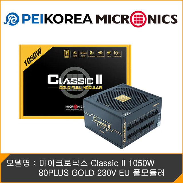 [PEIKOREA] 마이크로닉스 Classic II 1050W 80PLUS골드 풀모듈러 ATX3.1
