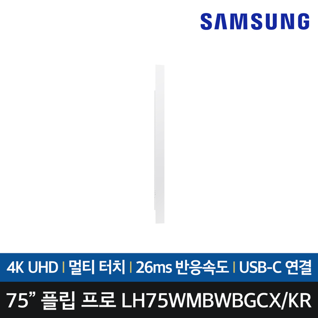 삼성전자 전자칠판 플립 프로 LH75WMBWBGCXKR 189.3Cm(75) 4K UHD/VA