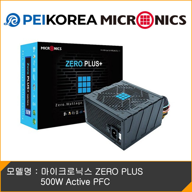 [PEIKOREA] 마이크로닉스 ZERO PLUS 500W Active PFC