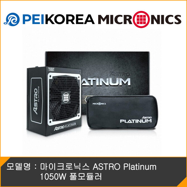 [PEIKOREA] 마이크로닉스 ASTRO Platinum 1050W 풀모듈러