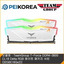 [PEIKOREA] TeamGroup T-Force DDR4-3600 CL18 Delta RGB 화이트 (32GB(16Gx2))