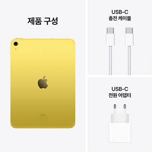 아이패드 10세대 Wi-Fi+Cellular 256GB - 옐로우 [MQ6V3KH/A]