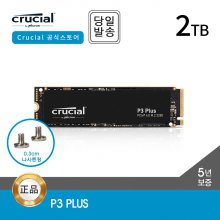 마이크론 Crucial P3 Plus M.2 NVMe SSD Gen4 2TB 대원CTS [공식대리점]