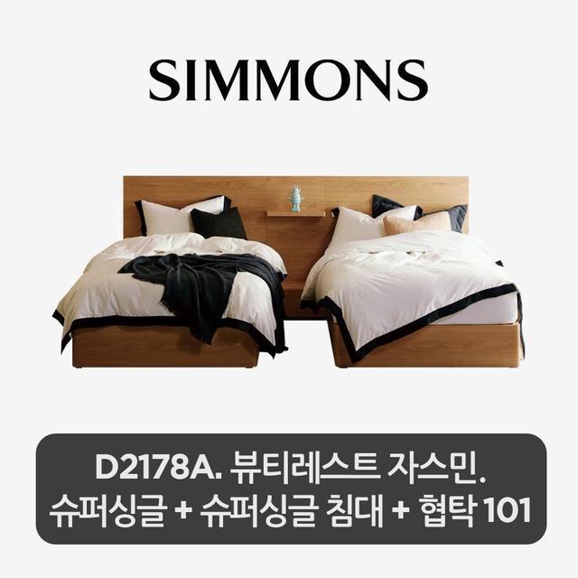 [2개묶음] D2178A.뷰티레스트 자스민.슈퍼싱글침대2개+협탁