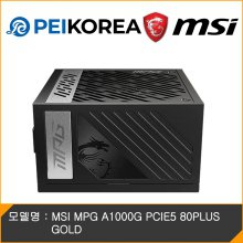 [PEIKOREA] MSI MPG A1000G PCIE5 80PLUS GOLD 풀모듈러 ATX 3.0