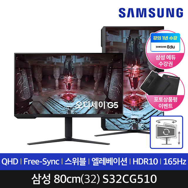 삼성전자 오디세이 G5 S32CG510 80Cm(32) VA/QHD/165Hz/게이밍모니터