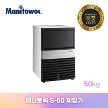 Manitowoc 매니토웍 S-50 (50kg) 언더카운터 제빙기