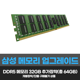 DDR5 삼성 총 64GB_32x2/개봉장착/단품구매불가