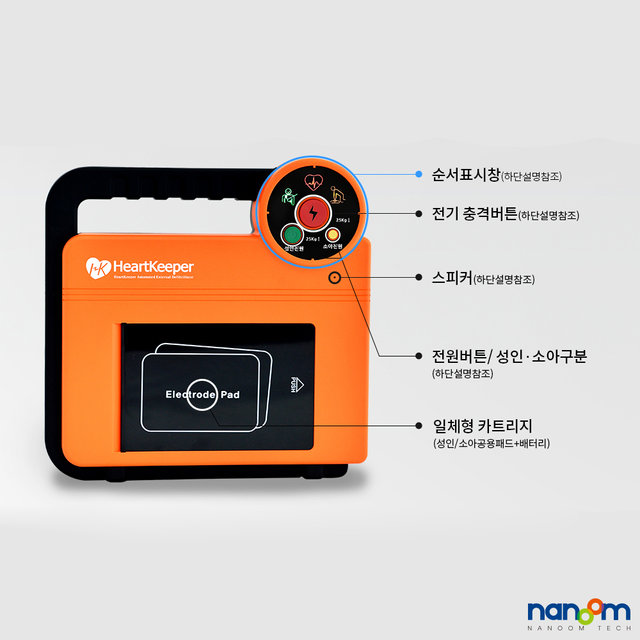 나눔테크 국산 자동제세동기 자동심장충격기 AED 심장제세동기_스탠드형보관함없음
