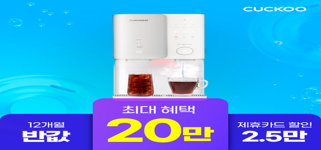 [쿠쿠렌탈] 20만원 증정+12개월 반값 제로100S 얼음정수기 CP-SS100