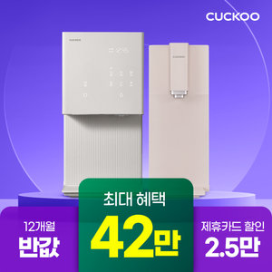 [쿠쿠렌탈] 본사직영 상품권 42만원+12개월 반값할인! 본사직영 정수기/비데/공청기 모음전
