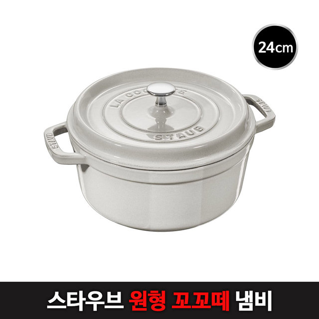 [해외직구] Staub 원형 꼬꼬떼 냄비 24cm - 화이트트러플