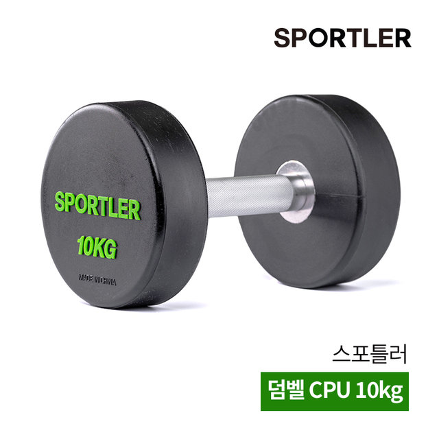 스포틀러 아령 덤벨 CPU 10kg 웨이트 실내 근력 홈트 운동 기구