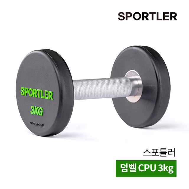 스포틀러 아령 덤벨 CPU 3kg 웨이트 실내 근력 홈트 운동 기구