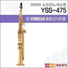 야마하 소프라노색소폰 Saxophone YSS-475 / YSS475