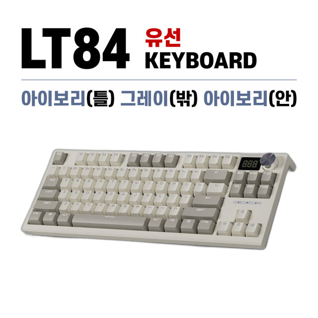 [해외직구] LANGTU 유선 기계식 키보드 LT84 아이보리(틀) 그레이(밖) 아이보리 (안)
