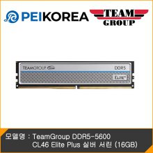 [PEIKOREA] TeamGroup DDR5-5600 CL46 Elite Plus 실버 서린 (16GB)