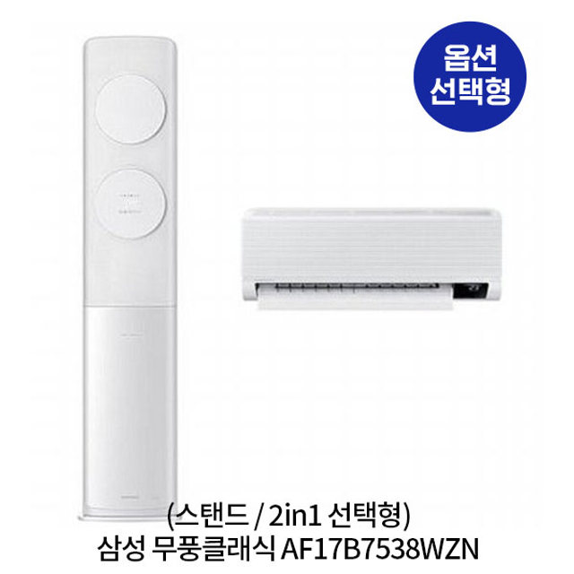 [옵션] 무풍클래식 에어컨 AF17B7538WZN 스탠드(56.9㎡), 2in1(56.9㎡+18.7㎡) / 일반, 매립 배관 [전국기본설치비무료]