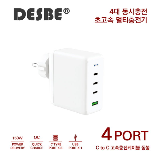 DESBE GaN 접지 150W 초고속 멀티충전기 4port USB-C PD3.0 PPS 맥북 아이패드 그램 닌텐도스위치 충전기