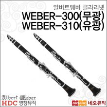영창 알버트웨버 클라리넷 WEBER-300 / WEBER-310