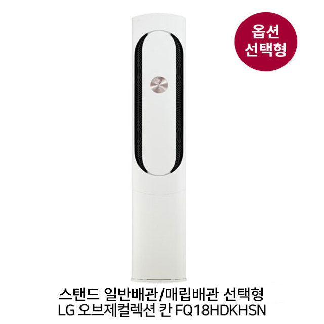 [옵션] 오브제컬렉션 칸 FQ18HDKHSN (스탠드 일반/매립배관 선택) (58.5㎡+18.7㎡) 실외기포함 [전국기본설치비 포함]