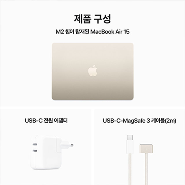 맥북에어 15 M2, 10코어 GPU, 8GB RAM, 512GB SSD - 스타라이트 [MQKV3KH/A]