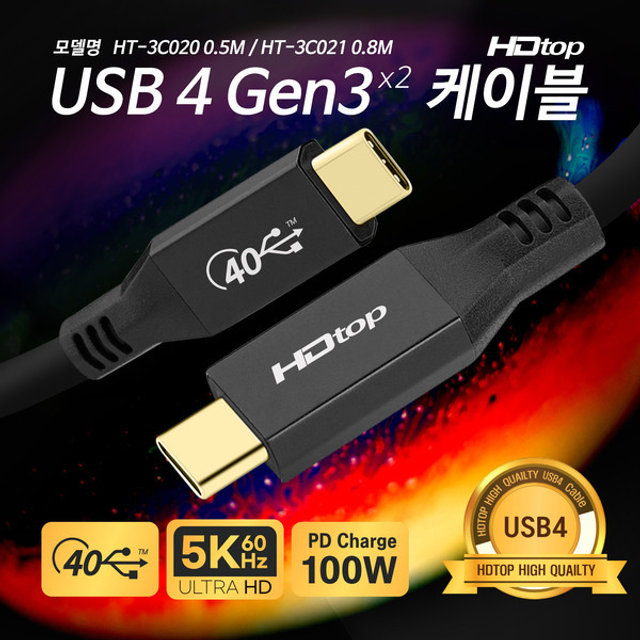 HDTOP HT-3C021 USB4 썬더볼트3 CM-CM 케이블 (0.8m)