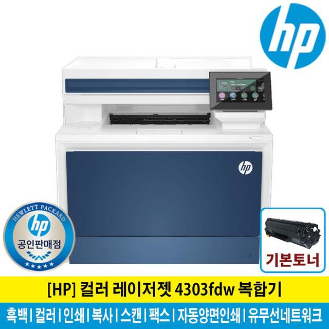 HP 4303FDW 컬러레이저복합기 토너포함 팩스기능 자동양면인쇄