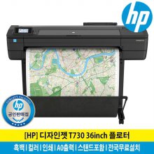 [HP정품] 디자인젯 T730 플로터 36형 A0출력 스탠드포함/전국무