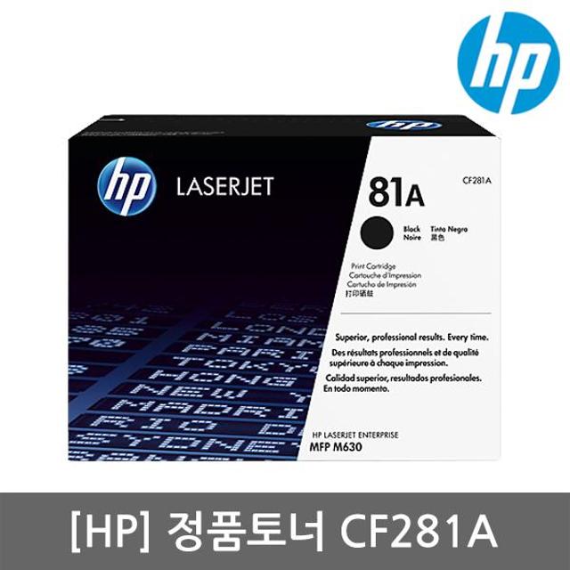 정품 HP No.81A CF281A 토너/검정/10,500매/M605/M606