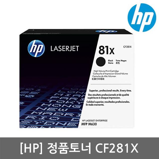 정품 HP No.81X CF281X (토너/검정/25,000매/대용량)