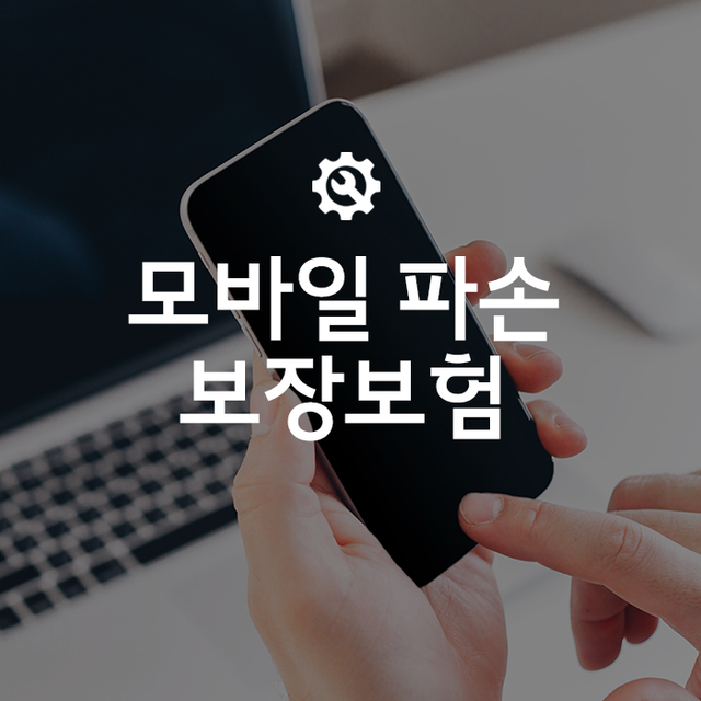 [온라인몰 모바일 파손보장보험] 파손수리1년_한도50만