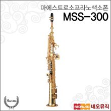 마에스트로 MSS-300 소프라노색소폰 /Bb key +풀옵션
