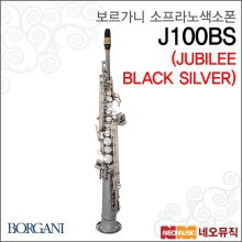 보가니 J100BS 소프라노색소폰 /JUBILEE BLACK SILVER