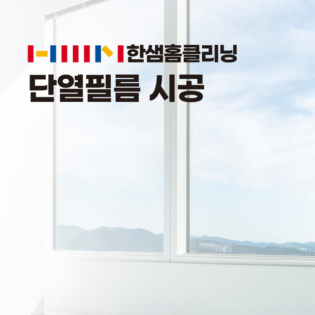 단열필름)베이직 (제곱미터당)