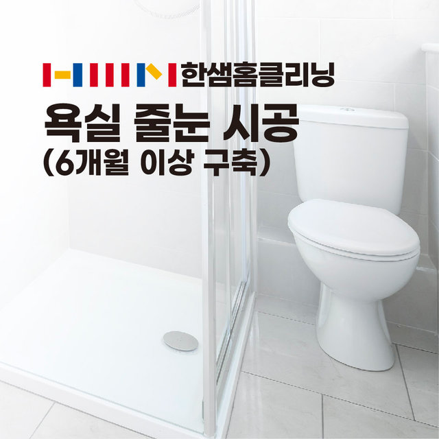 욕실줄눈)구축 욕실 바닥_ 타일 사이즈 20X20 이상