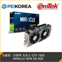 [PEIKOREA] 이엠텍 지포스 GTX 1650 MIRACLE NEW D6 4GB